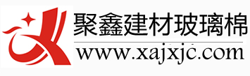 陜西玻璃棉，陜西玻璃棉板，西安玻璃棉，西安玻璃棉板西安聚鑫建材以保溫材料,色無甲醛玻璃棉板